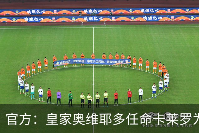 官方：皇家奥维耶多任命卡莱罗为新帅，曾担任俱乐部助教