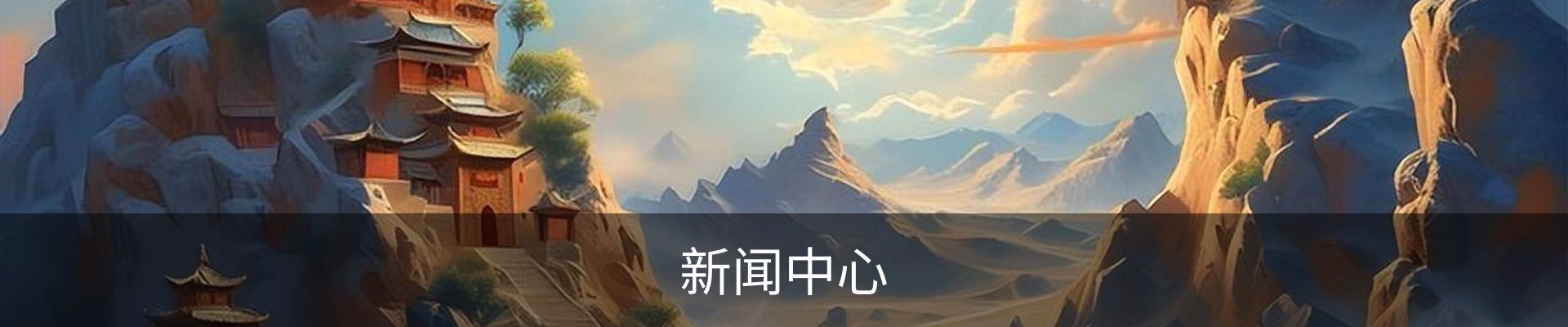 新闻中心