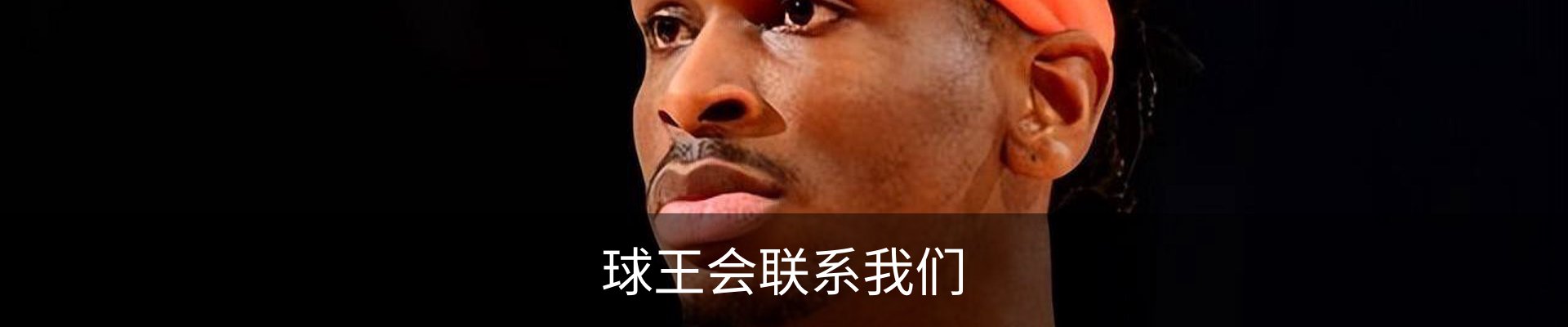 球王会联系我们
