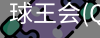 球王会